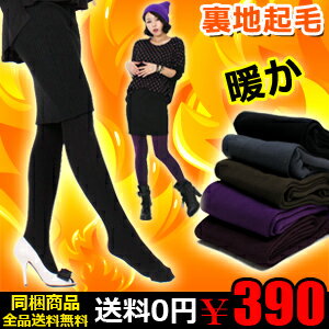 ≪1回目入荷済み売切れ寸前≫500円⇒390円!!送料無料+3.7℃暖か裏起毛タイツ・レギンス・トレンカ60万枚完売★楽天ランキング毎年1位！UV加工150Dレギンスも！裏起毛タイツ■メ無■送料無料★メール便で送料無料★代引き決済は送料無料対象外 レディース50%OFF