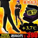 ≪1回目入荷済み売切れ寸前≫24h限定500円⇒390円!!送料無料+3.7℃暖か裏起毛タイツ・レギンス・トレンカ60万枚完売★楽天ランキング1位UV加工150Dレギンスも裏起毛レギンス■メ無■送料無料★メール便で送料無料★代引き決済は送料無料対象外50%OFF