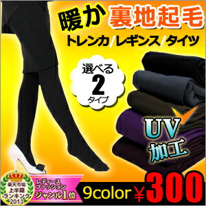 楽天上半期ランキング1位！送料無料300円130gの拘り裏起毛 タイツ レディース レギンス 10分丈 トレンカ 防寒インナーとして冷え対策に◎通勤スーツや通学ワンピース,ハロウィン衣装に■メ■クライマックスシリーズ観戦に セットアップやペンシルスカートに 暖かい 秋 新作本日お買い得情報！全商品対象1万円が→7,777円になる詰め込み福袋チケット配布中♪6点入り2,980円福袋も同時発売中！1,980円以上お買い上げ全品送料無料