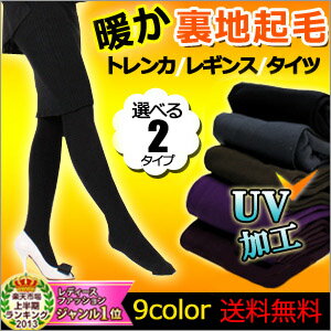 楽天上半期ランキング1位！送料無料300円130gの拘り裏起毛 タイツレディース レギンス10分丈 トレンカ 防寒インナーとして冷え対策にも◎通勤スーツや通学ワンピースに合わせてコーデ ■メ■本日のお買い得情報！78時間限定人気商品プライス↓第2弾開始♪1,980円以上お買い上げで送料無料