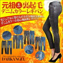 <予約販売>【メール便送料無料】まるでデニムのポカポカアイテム!裏起毛デニムカラーレギパン/レディース デニム レギパン レギンスパンツ デニレギ スパッツ パギンス 【秋 新作】【2014年10月新作】DarkAngel/ダークエンジェル