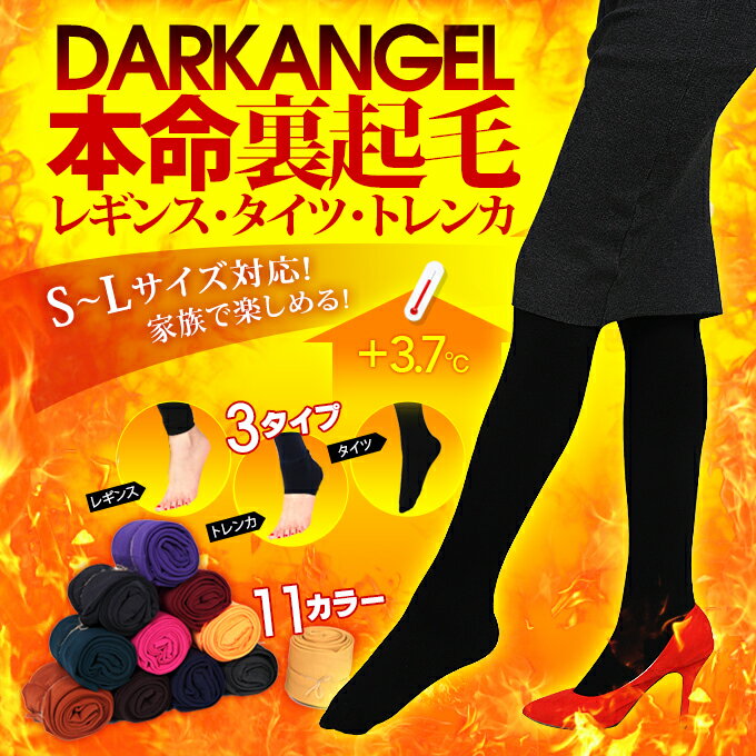 ≪今ダケ価格≫【メール便送料無料】【S/M/L/LL対応】楽天年間ランキング1位！200万枚売！+3.7℃裏起毛orUVカット率99.9%!タイツ・10分丈レギンス・トレンカ 伸びる 伸縮性 ストレッチ あったか 