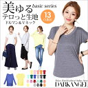 【メール便送料無料】74万枚販売!年間ランキング2位!美ゆるカットソー/レディース Tシャツ カットソー とろみシャツ ボートネック Vネック タートルネック トップス 長袖 半袖 パステルカラー 春夏 ドルマン