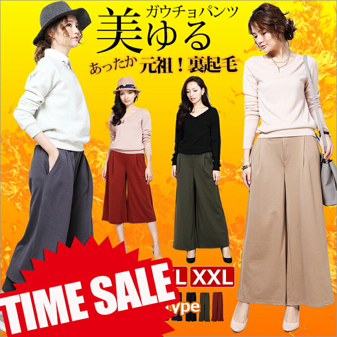 M/L/XL/XXL裏起毛！【11日1時まで限定！1,190円！】【送料無料】美ゆるスウェット裏起毛ワイドパンツ ガウチョパンツ スカンツ スカーチョ ゆったりワイド幅♪ガウチョ ウエストゴム ロング 