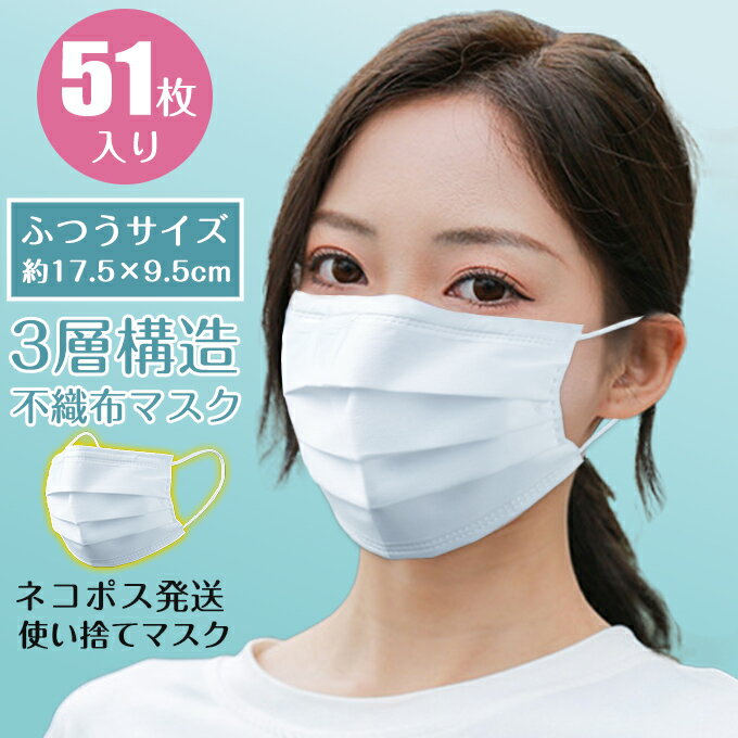 マスク 在庫あり 【 マスク 51枚入り 】 ネコポス送料無料（袋or箱いづれか選択不可） ■予約2■5月中旬〜発送 三層構造・不織布マスク 使い捨てマスク ウイルス飛沫 花粉 PM2.5 風邪 中国製 大人 男女兼用 【春 新作】【2020年3月新作】DarkAngel/ダークエンジェル