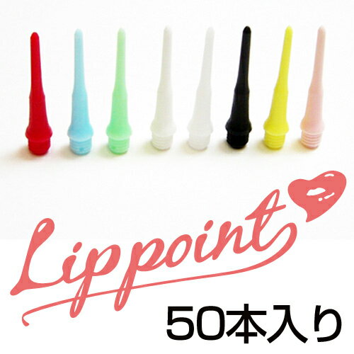 【ダーツ】【ティップ】【メール便OK(2トリ)】【50P入り】Lip Point（リップポイント）