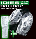 ※在庫限り 【現品処分価格】【ホシ服装 IDIES 931+932 防寒着 上下セット】【防寒着 上下】【防寒着 作業着】【作業服】【防寒着】バーズアイ柄【HOSHI-H】【釣り 防寒着】【4L】