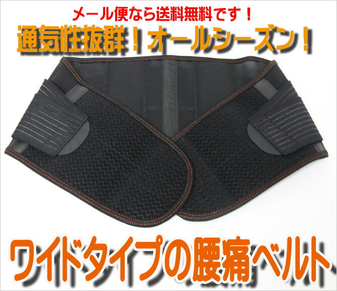 【日本製のしっかりした腰痛ベルトです】【機能性と通気性を重視した腰痛ベルト】【メール便送料無料 カード決済限定】