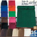 ショートエプロン(39cm丈) arbe アルべ T-6878 【男女兼用】撥水加工 カフェ レストラン ソムリエ【16色】 チトセ
