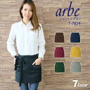 ショートエプロン arbe アルベ T-7824 【男女兼用...