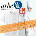 【即日発送】コックコート 半袖arbe アルベ AS-730...