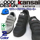 安全靴 KAS-330/KAS-320 カンサイ KANSAI SAFETY ローカット スニーカータイプ マジックテープ ハイグリップ仕様