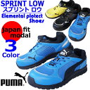 【送料無料】PUMA プーマ 安全靴 スプリント・ロー Sprint Low スニーカータイプ ローカット安全靴 日本規格 紐タイプ おしゃれ セフティースニーカー 作業用安全靴 64.332.0 64.330.0 64.333.0
