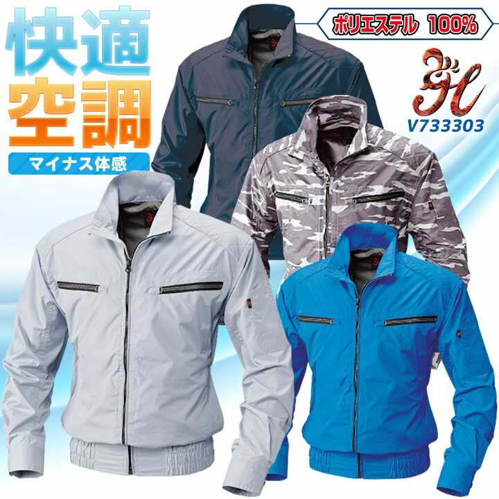 快適ウェア 空調服 立ち襟 肩パット入りブルゾン