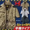 【翌日発送】バートル 空調服 半袖ブルゾン【服のみ 単品販売】 カスタム品 AC1021 エアークラフト ジャケット BURTLE 熱中症対策 作業服 作業着
