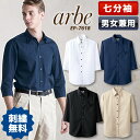 【即日発送】七分袖シャツ アルベ arbe EP-7618【男女兼用】メンズ レディース カフェ