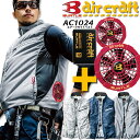 【即日発送】空調服 ベスト セット バートル エアークラフト ベスト 撥水加工 AC1024