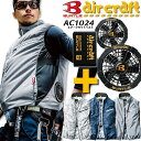 【即日発送】空調服 ベスト セット バートル エアークラフト ベスト 撥水加工 AC1024