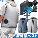 【即日発送】空調服 ベスト フード付き 1862【バッテリー+ファンのフルセット】WINDE