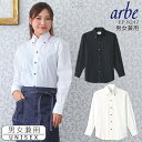 【即日発送】長袖シャツ 黒シャツ 白シャツ arbe アルベ EP-8247 ボタンダウンシャツ【男女兼用】カッターシャツ 飲食店 バル カフェ サービス業 厨房 制服 レストラン ユニフォーム レディース メンズ チトセ【処分価格在庫限り】