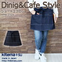 【即日発送】エプロン ショート デニム 腰下ショート(自慢の日本製)デニムエプロン kma2724 カジュアル 日本製 飲食店 サービス業 ユニフォーム性の 制服 カフェ サカノ繊維(kitemasu)