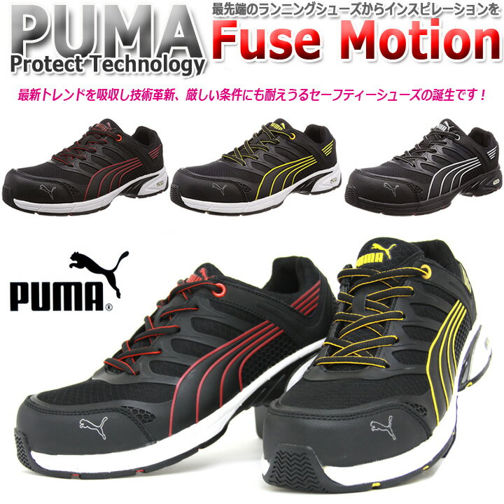 【PUMA　安全靴】【Fusemotion】【安全靴　プーマ】ローカット安全靴【安全靴　お…...:darumashouten:10002551