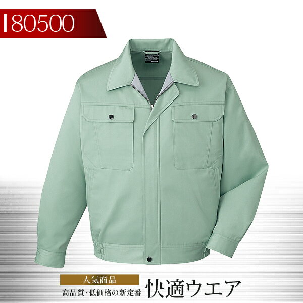 作業服 作業着 ユニフォーム 自重堂 長袖ブルゾン 80500シリーズ【80500】