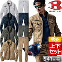 バートル 上下セット 作業服 ジャンパー カーゴパンツ【秋冬】541&542 BURTLE 長袖ジ