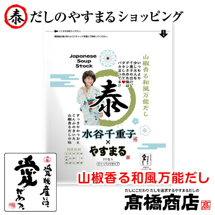 【<strong>友近</strong>さんプロデュース商品！】【山椒香る和風万能だし20包入り1袋】やすまるだし やすまる出汁 合わせだし 出汁パック 出汁 だし <strong>友近</strong> 無添加 スープ 粉末 天然 国産 高橋商店 離乳食 減塩 おでん うどん お味噌汁 ギフト 万能調味料 敬老の日