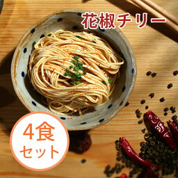 ＼数量限定！今だけ1,000円／ 世界的ブロガーが選ぶ<strong>袋麺</strong>TOP10にランクイン (花椒チリー4食セット) 天日干し麺と特製ソースが絡み合う絶品 クセになる辛さ KiKi麺 台湾まぜそば 油そば 汁無し麺 インスタントラーメン 名物 台湾土産 <strong>袋麺</strong> 食品 乾麺 お取り寄せ