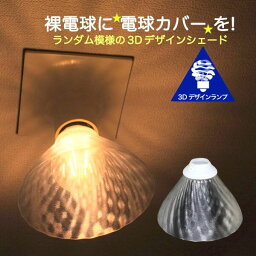 透明な LED電球カバー <strong>シェードのみ</strong> 横波模様の傘 直径 14cm 裸電球にかぶせる おしゃれ照明カバー きらめく<strong>ランプシェード</strong> ペンダントライトにも 天井直付けのシーリングライトにも E26 E17