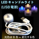 LEDキャンドルライト USB電源 ティーライト テーブルランプ