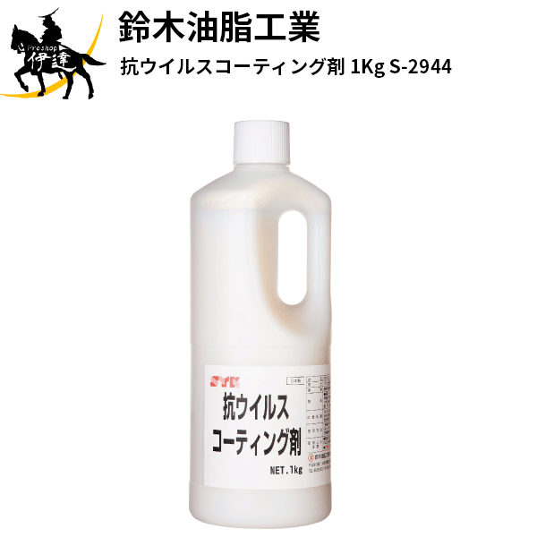 鈴木油脂工業(/A) 抗ウイルスコーティング剤 1Kg [S-2944]