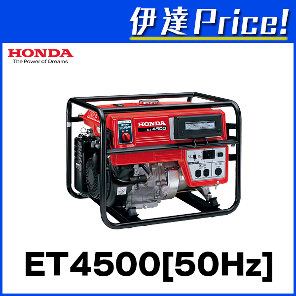 【送料都度見積もり品】ホンダ　三相発電機　50Hz　[ET4500K2J1]...:date27:10001073