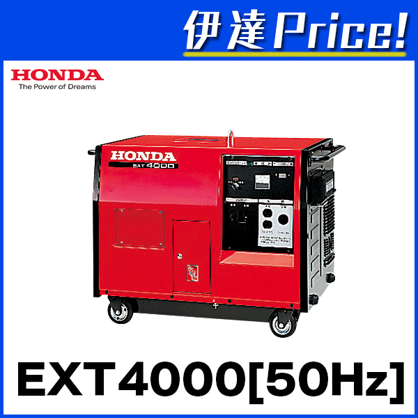 【送料都度見積もり品】ホンダ　三相発電機　50Hz　[EXT4000K2J1]...:date27:10001071