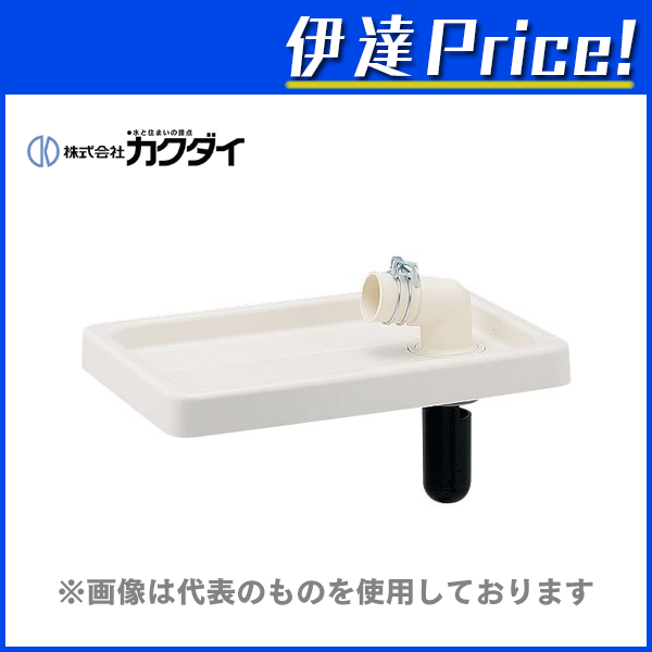 カクダイ 小型洗濯機パン（エルボツキ） [426-600]