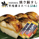 本場若狭直伝焼き鯖すし 常陸國またべえ【2本】 ※ギフト箱対応可 選べる4種の味(塩/照焼/明太/梅)(冬:常温便/夏:冷蔵便)