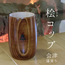 福島檜工房 ひのき 木製 日本酒 お酒 父の日 プレゼント ...