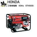 HONDA 三相発電機 3.5kVA(三相交流20