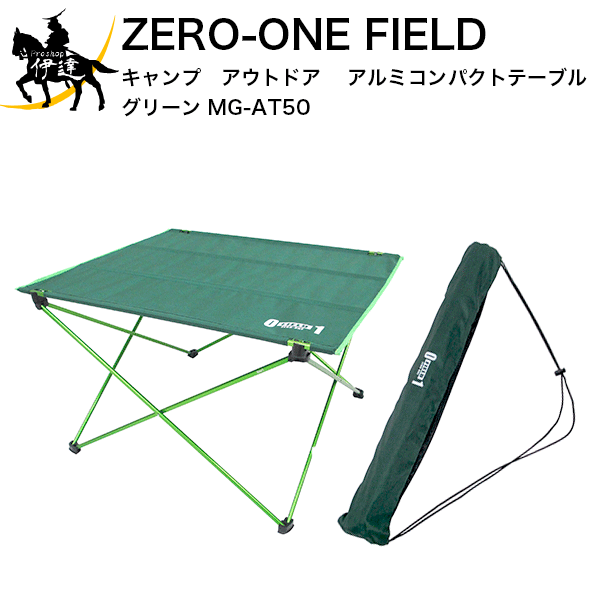 ZERO-ONE FIELD キャンプ　アウトドア　アルミコンパクトテーブル グリーン [MG-AT50]の画像