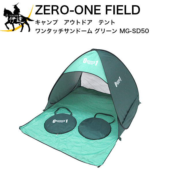 ZERO-ONE FIELD キャンプ　アウトドア　テント　ワンタッチサンドーム グリーン [MG-SD50]の画像