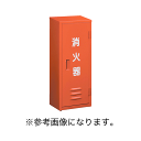 モリタ宮田工業 消火器格納箱(ステンレス製) [BF101S...