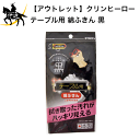 【アウトレット】クリンヒーロー テーブル用 綿ふきん 黒