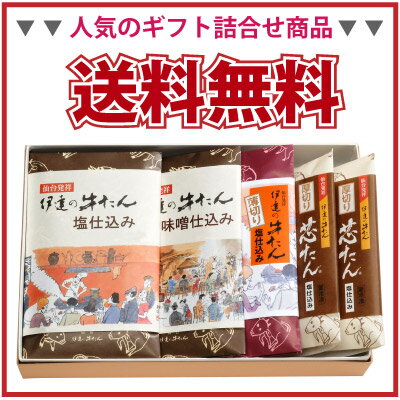 ★送料無料！★牛たん詰合せ　5包み入り【塩仕込み150g・味噌仕込み200g・薄切り塩仕込み150g・厚切り芯たん塩仕込み130g（2包み）】【牛タン】【東北復興_宮城県】 【仙台名物】【ギフト】】