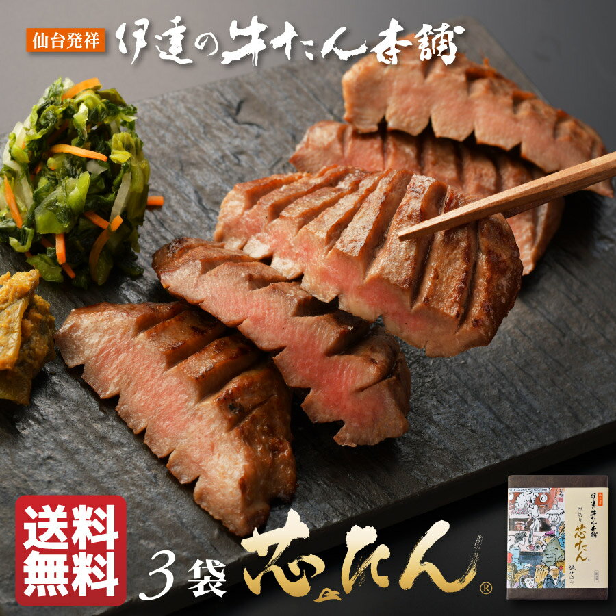 【ポイント5倍】仙台牛タン 厚切り芯たん塩仕込み 360g ［たん元 スライス 牛肉 肉 焼肉 高級肉 贈り物 ギフト バーベキュー BBQ プレゼント お取り寄せ 宮城 御歳暮］ES-3