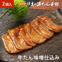 仙台発祥 伊達の牛たん味噌仕込み(保冷箱入)200g【牛タン】【仙台名物】RM-2b