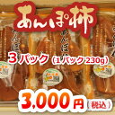 あんぽ柿　蜂屋柿トレー　3パック（1パック230g）、福島県伊達より【お歳暮】JAふくしま未来　伊達地区本部【送料無料】10P08Feb15 ランキングお取り寄せ