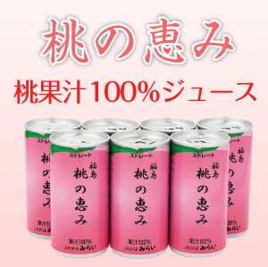 「桃の恵み」桃ジュース【送料無料】JAふくしま未来 伊達地区本部果汁100％ももジュース10P08F...:datemirai:10000016