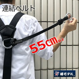 【メール便可】椿モデル フルハーネス用アクセサリー ハーネス用<strong>ブロックリール</strong>連結ベルトロング55cm 安全帯 墜落制止用器具関連