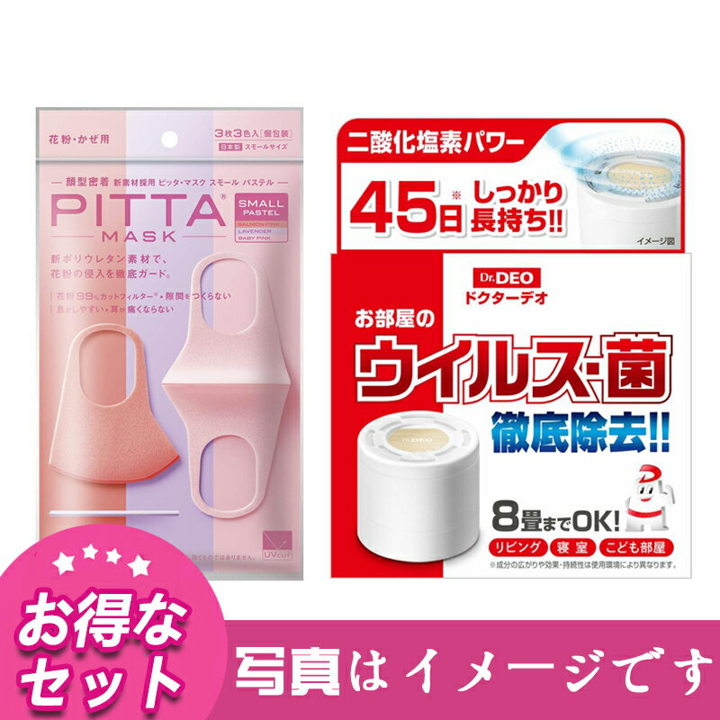 【在庫あり】【土日休まず発送】PITTA MASK SMALL PASTEL ピッタマスク スモールパステル 3枚入 +【日本製】お部屋のウイルス・菌　徹底除去　ドクターデオ 置きタイプ リービング　寝室　こども部屋　無香　45日しっかり長持ち！！！